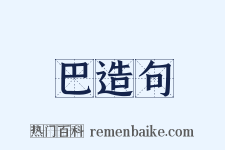 巴造句是什么意思的图片